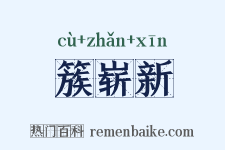簇崭新是什么意思的图片